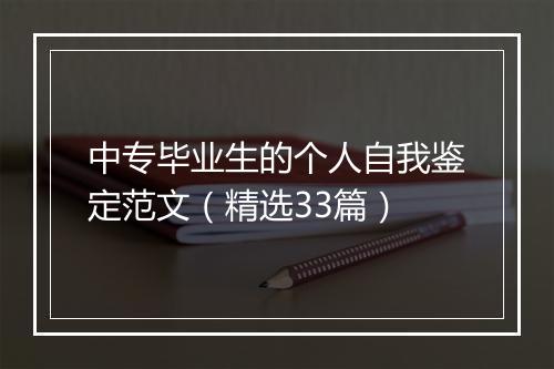 中专毕业生的个人自我鉴定范文（精选33篇）