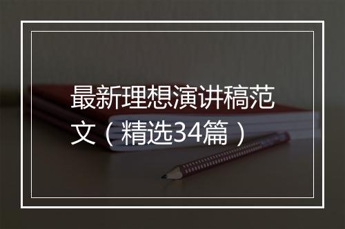 最新理想演讲稿范文（精选34篇）