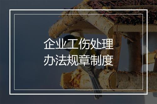 企业工伤处理办法规章制度