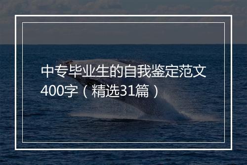 中专毕业生的自我鉴定范文400字（精选31篇）