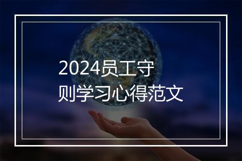 2024员工守则学习心得范文