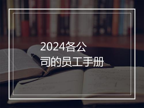 2024各公司的员工手册
