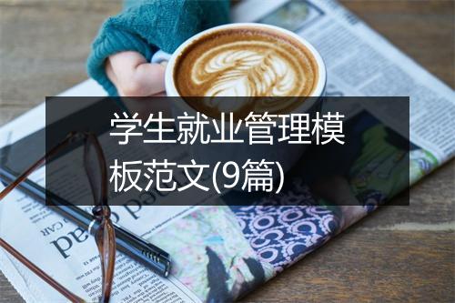 学生就业管理模板范文(9篇)