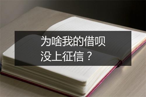 为啥我的借呗没上征信？