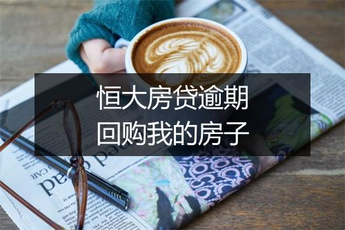 恒大房贷逾期回购我的房子