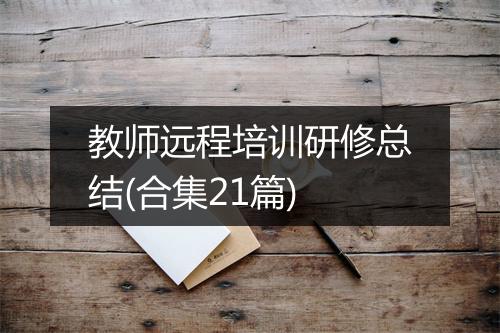 教师远程培训研修总结(合集21篇)