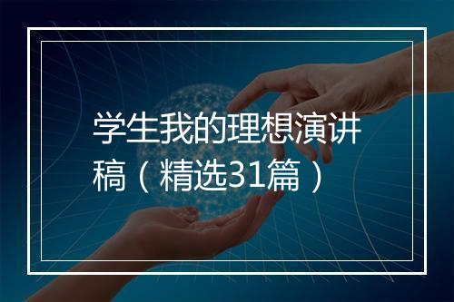 学生我的理想演讲稿（精选31篇）