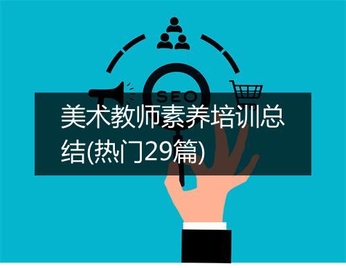 美术教师素养培训总结(热门29篇)