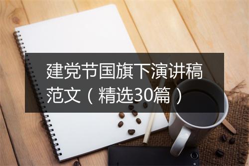 建党节国旗下演讲稿范文（精选30篇）