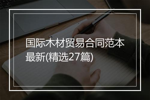 国际木材贸易合同范本最新(精选27篇)