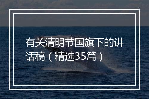 有关清明节国旗下的讲话稿（精选35篇）