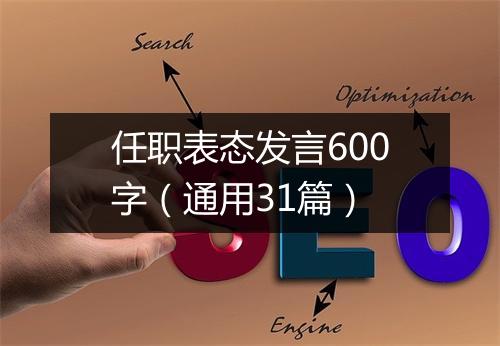 任职表态发言600字（通用31篇）
