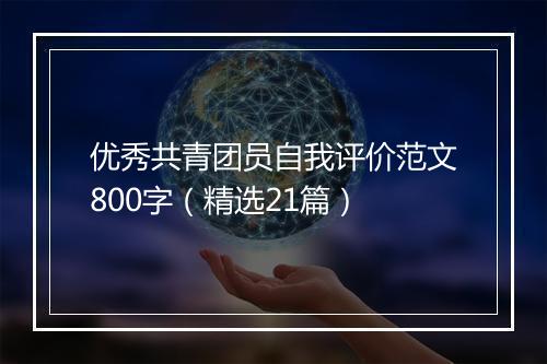 优秀共青团员自我评价范文800字（精选21篇）