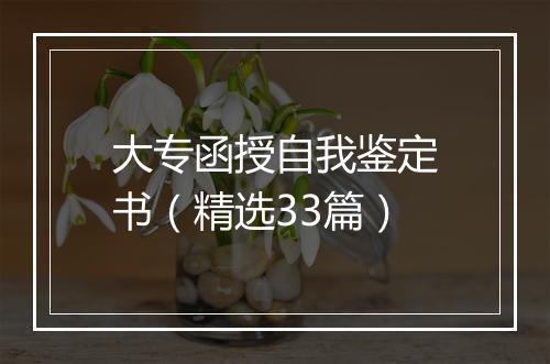 大专函授自我鉴定书（精选33篇）