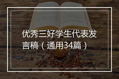 优秀三好学生代表发言稿（通用34篇）