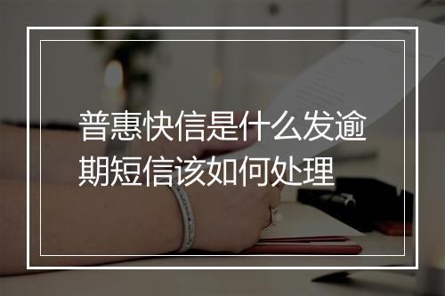普惠快信是什么发逾期短信该如何处理