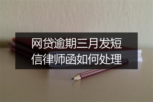 网贷逾期三月发短信律师函如何处理