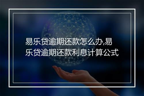易乐贷逾期还款怎么办,易乐贷逾期还款利息计算公式