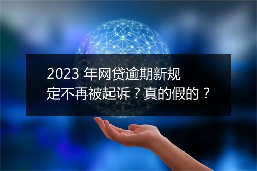2023 年网贷逾期新规定不再被起诉？真的假的？
