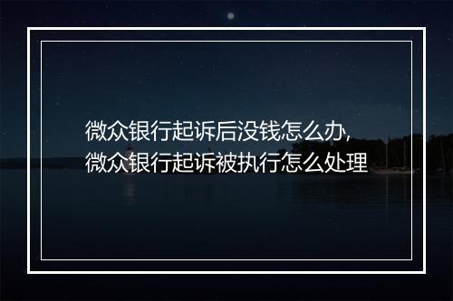 微众银行起诉后没钱怎么办,微众银行起诉被执行怎么处理