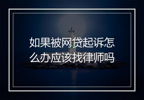如果被网贷起诉怎么办应该找律师吗