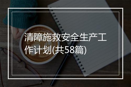 清障施救安全生产工作计划(共58篇)
