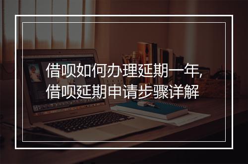 借呗如何办理延期一年,借呗延期申请步骤详解