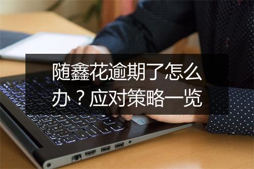 随鑫花逾期了怎么办？应对策略一览