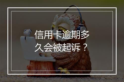 信用卡逾期多久会被起诉？