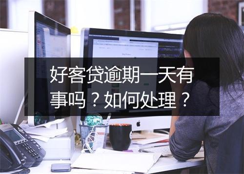 好客贷逾期一天有事吗？如何处理？