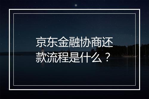 京东金融协商还款流程是什么？