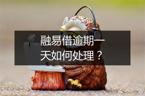 融易借逾期一天如何处理？
