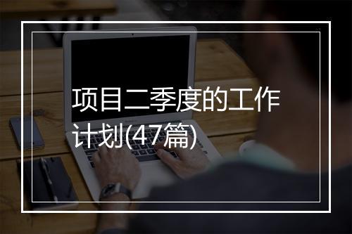 项目二季度的工作计划(47篇)