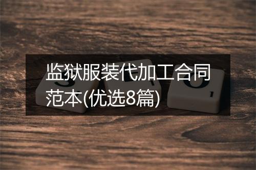 监狱服装代加工合同范本(优选8篇)