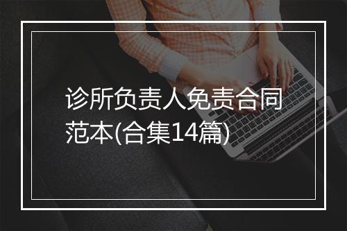 诊所负责人免责合同范本(合集14篇)