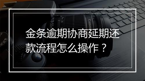 金条逾期协商延期还款流程怎么操作？