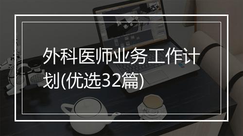 外科医师业务工作计划(优选32篇)