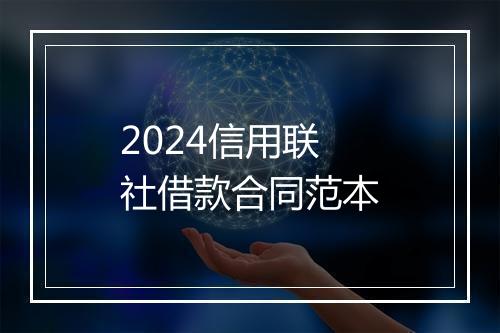 2024信用联社借款合同范本