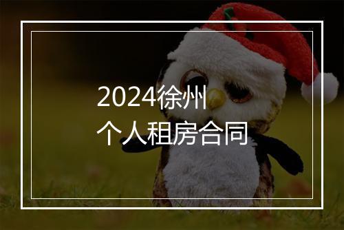 2024徐州个人租房合同
