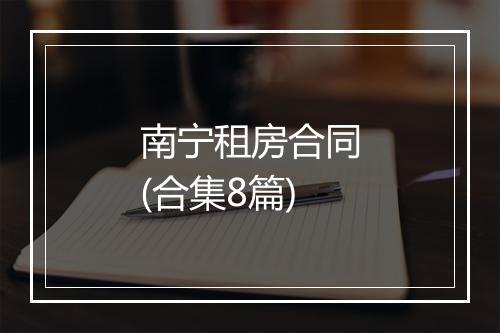 南宁租房合同(合集8篇)