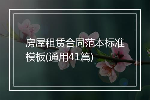房屋租赁合同范本标准模板(通用41篇)
