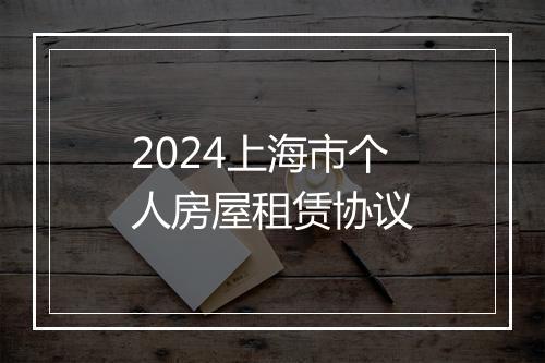 2024上海市个人房屋租赁协议