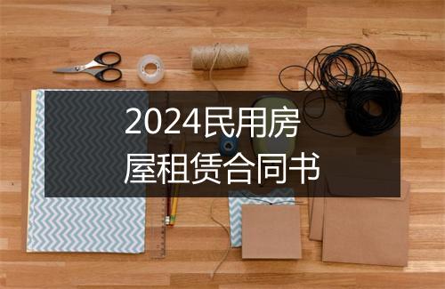 2024民用房屋租赁合同书
