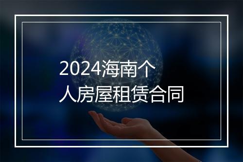 2024海南个人房屋租赁合同