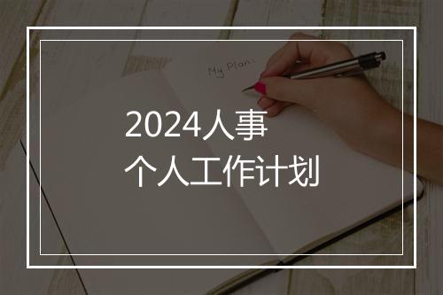 2024人事个人工作计划