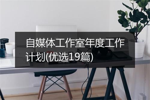 自媒体工作室年度工作计划(优选19篇)