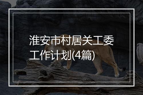 淮安市村居关工委工作计划(4篇)