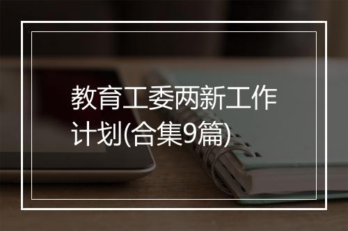 教育工委两新工作计划(合集9篇)