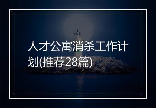 人才公寓消杀工作计划(推荐28篇)