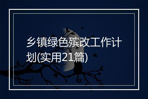 乡镇绿色殡改工作计划(实用21篇)